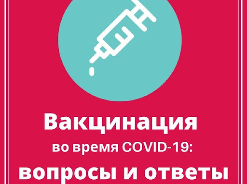 Об обязательной вакцинации против COVID-19 в вопросах и ответах